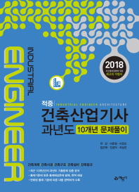 건축산업기사 과년도 10개년 문제풀이(2018)